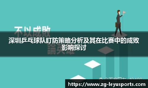 深圳乒乓球队盯防策略分析及其在比赛中的成败影响探讨