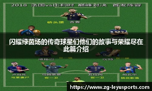 闪耀绿茵场的传奇球星们他们的故事与荣耀尽在此篇介绍