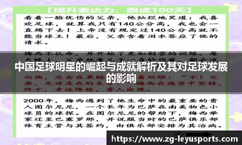 中国足球明星的崛起与成就解析及其对足球发展的影响