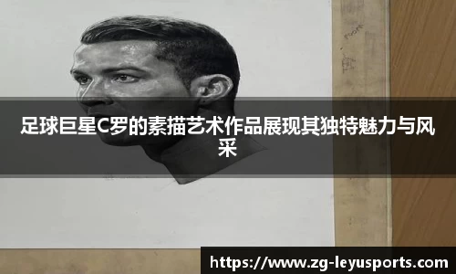 足球巨星C罗的素描艺术作品展现其独特魅力与风采